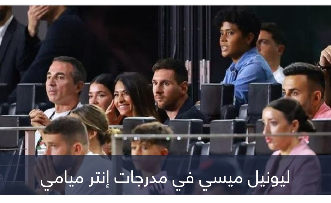 بسبب ميسي.. تذاكر إنتر ميامي تسحق برشلونة وريال مدريد