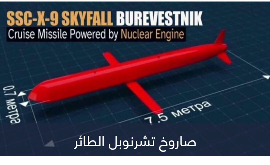 تشرنوبل الطائر.. صاروخ روسي جديد يدب الذعر في نفوس الغرب