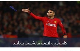 1 أكبر من 9.. حصانة ريال مدريد تفضح كاسيميرو في مانشستر يونايتد