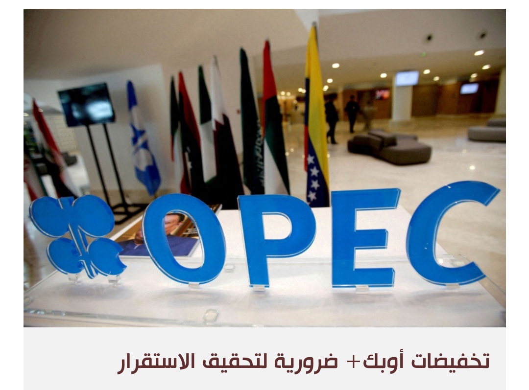 أوبك+ تثبت سياسة إنتاج النفط للحفاظ على الأسعار مرتفعة