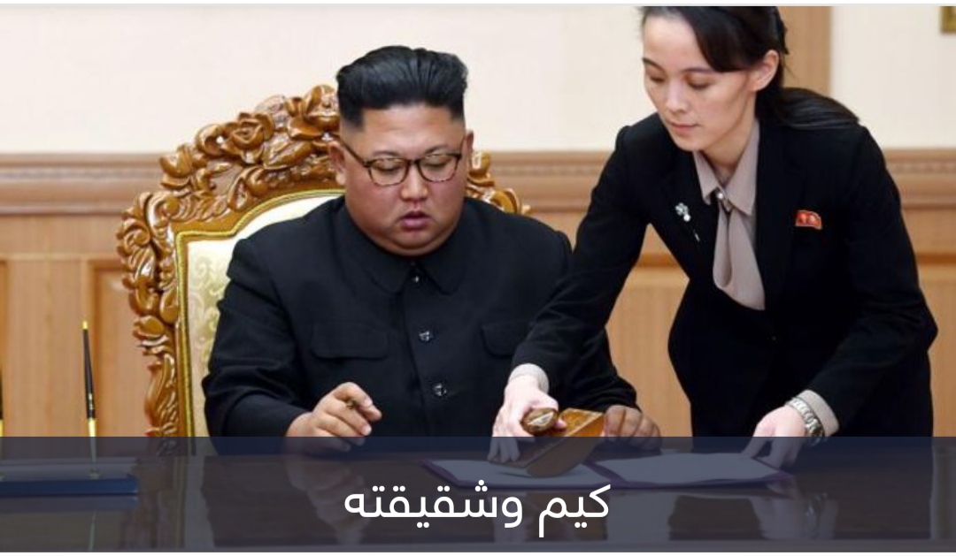 كيم يو جونغ.. أخطر امرأة في العالم