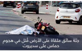 سديروت الإسرائيلية.. مشهد جثث تنبعث منه 