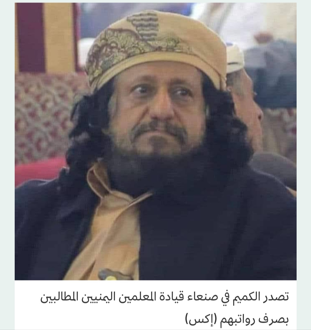 انقلابيو اليمن يعتقلون رئيس نادي المعلمين تمهيداً لمحاكمته