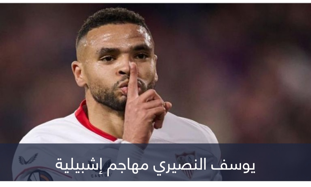 الأفضل في أوروبا.. كيف يستغل إشبيلية سلاح النصيري الفتاك؟