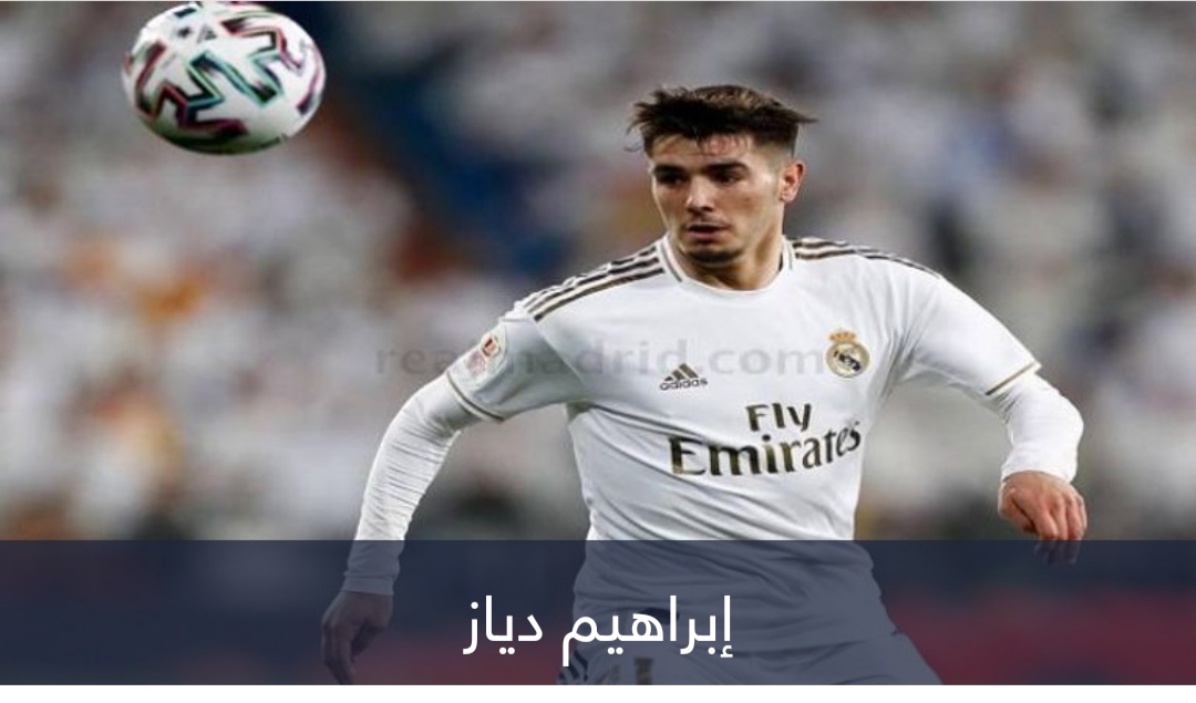 عائق أخير.. متى يظهر إبراهيم دياز مع منتخب المغرب لأول مرة؟