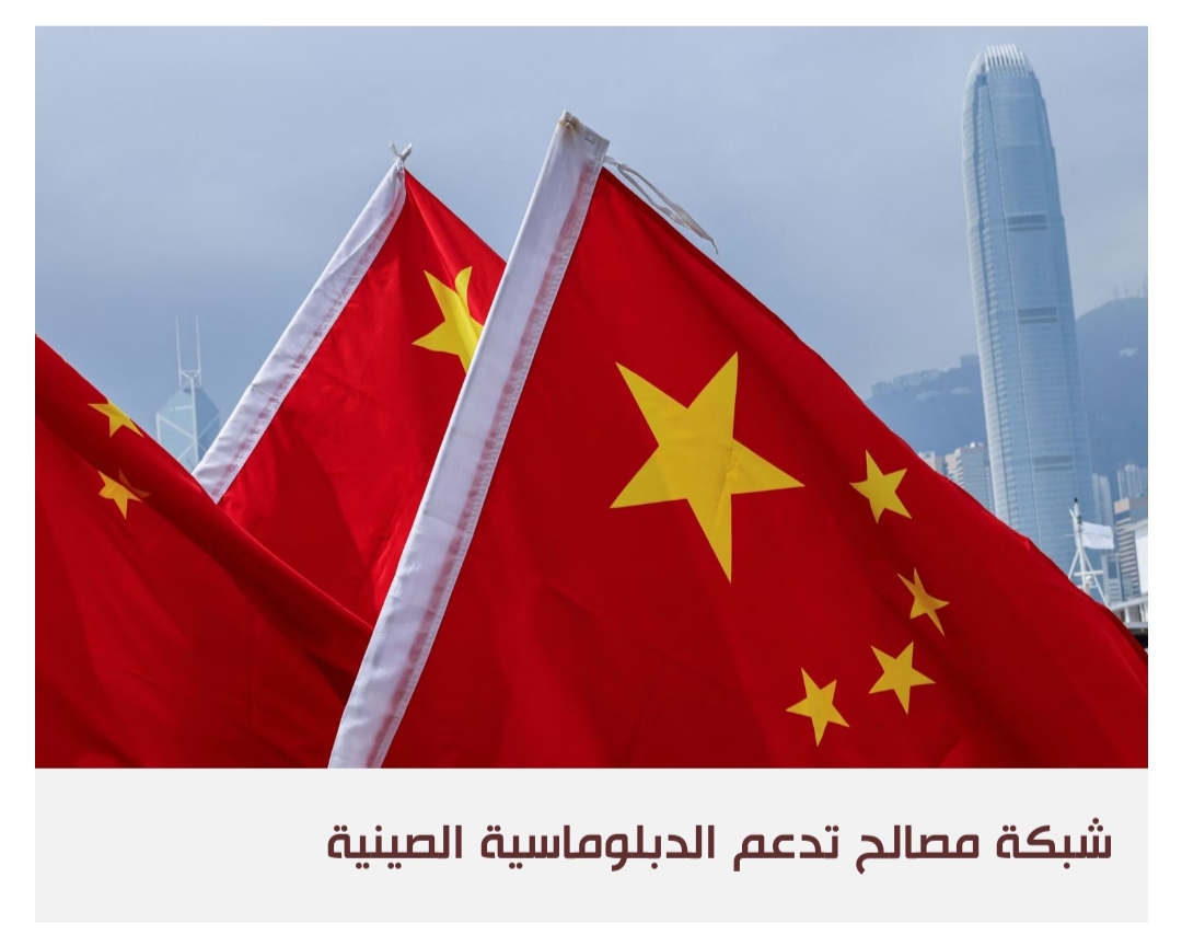 الجهات الفاعلة المحلية تؤمّن مصالح الصين في الشرق الأوسط