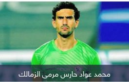 بعد أسبوع.. الزمالك يتحرك لإلغاء طرد محمد عواد