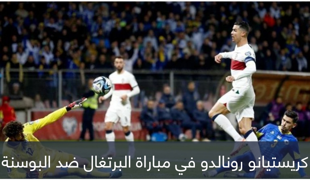 اقتحم الملعب.. مشجع يصيب رونالدو في مباراة البرتغال والبوسنة (فيديو)