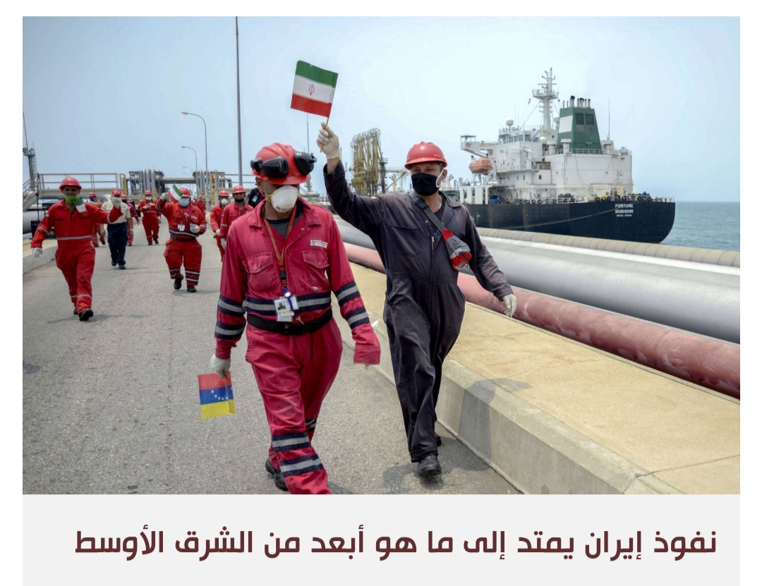 النفط الفنزويلي لا تنقصه الناقلات ولا الزبائن: إيران حاضرة في أميركا اللاتينية