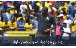 خسارة واحدة في 50 مباراة.. مدرب صن داونز يُثير ذعر الأهلي المصري