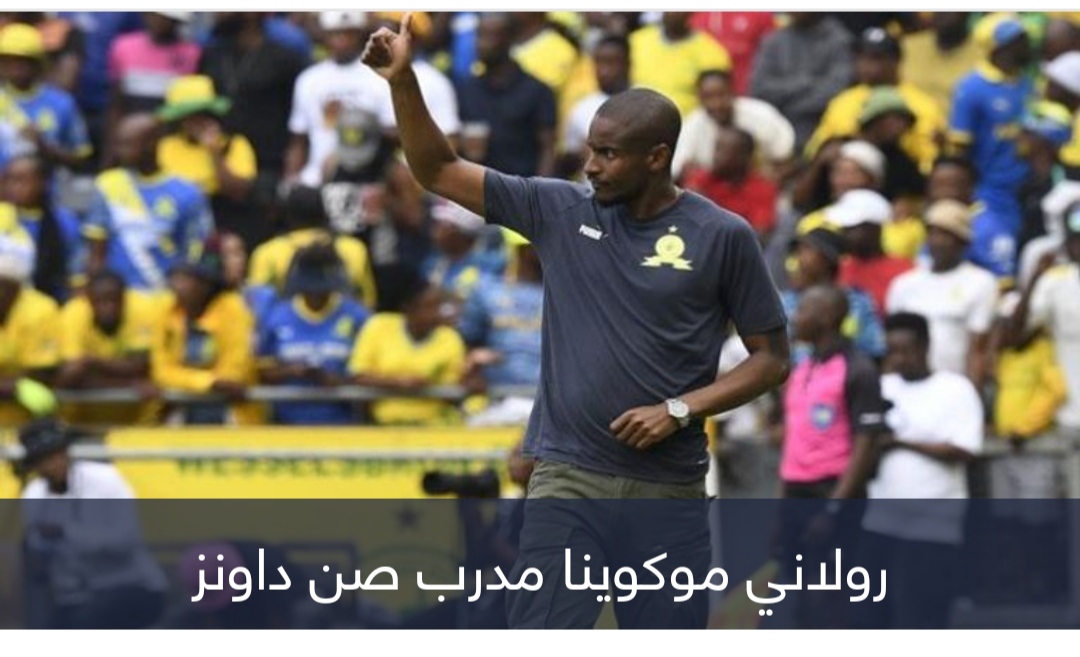 خسارة واحدة في 50 مباراة.. مدرب صن داونز يُثير ذعر الأهلي المصري