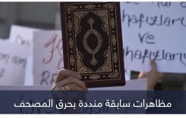 مشروع قانون جديد لحظر حرق القرآن.. الدنمارك تتدارك القيود والانتقادات