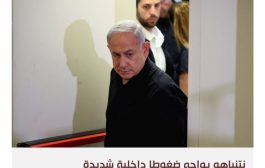 المعارضة الإسرائيلية تحمل نتنياهو مسؤولية الفشل الأمني