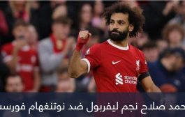 مئوية جديدة تقترب.. 5 أرقام مبهرة لمحمد صلاح ضد نوتنغهام فورست