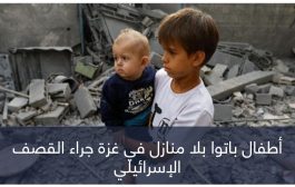 3 أسابيع = سنة كاملة.. أطفال غزة 