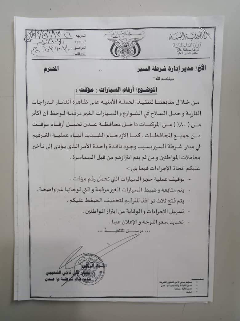 مدير شرطة عدن يوجه بتوقيف عملية حجز السيارات التي تحمل رقم مؤقت