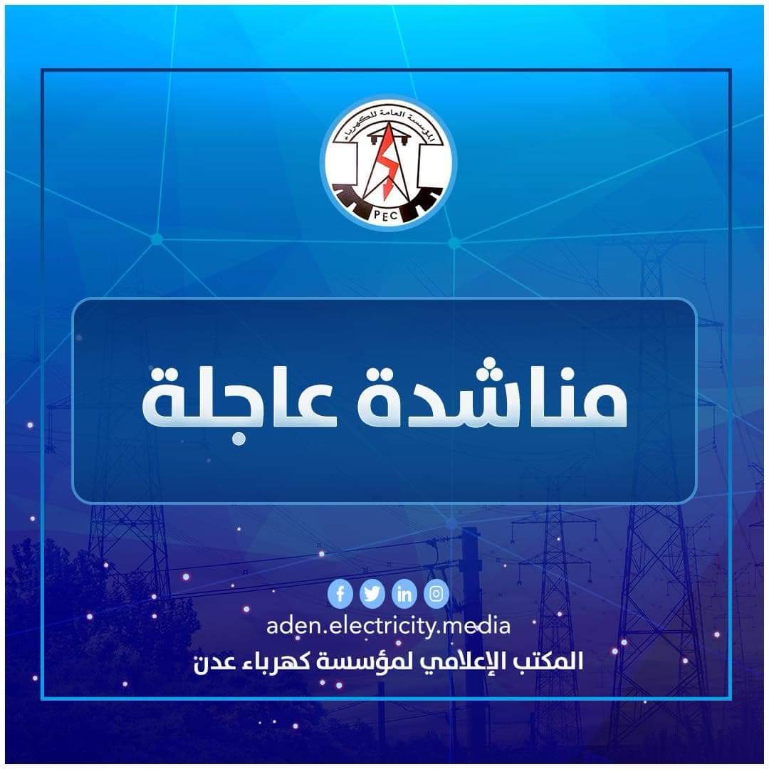 كهرباء عدن تناشد المحتجين في أبين بالسماح بمرور ناقلات الوقود وتفادي توقف الخدمة 