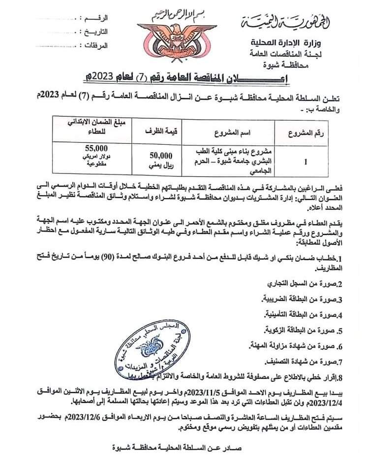 السلطة المحلية تعلن انزال مناقصة لمشروع انشاء مبنى كلية الطب البشري بجامعة شبوة