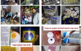 ضبط نصف طن من السلع منتهية الصلاحية والمزورة من المحلات التجارية بمدينة عتق