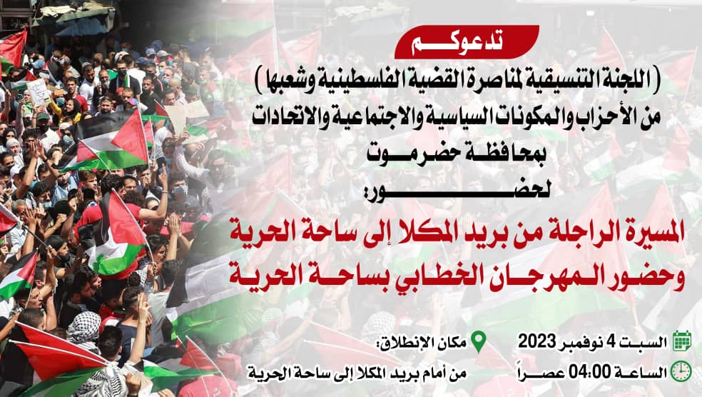 مسيرة راجلة نصرة لغزة وشعب فلسطين السبت القادم بحضرموت