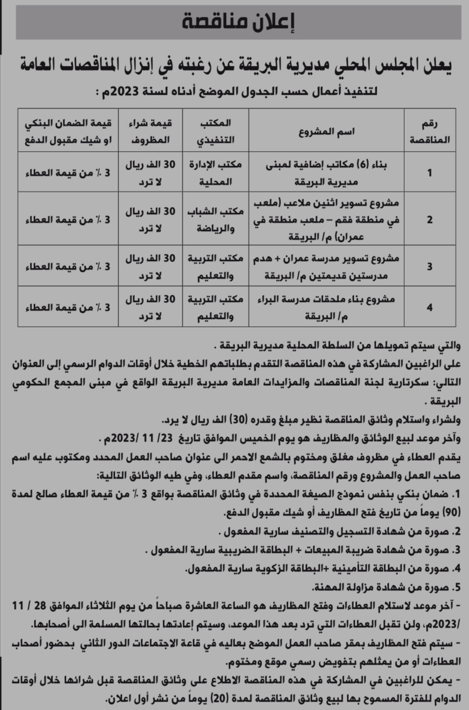 محلي البريقة يعلن إنزال ( 4 ) مناقصات