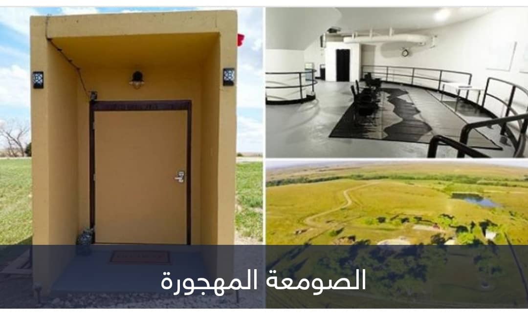 «المكان الأكثر أمنا بالعالم» للبيع.. صومعة مهجورة لا تتأثر بالنووي