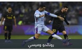 رونالدو وميسي في موسم الرياض.. صدام محتمل ومتعة مرتقبة