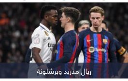 اتحاد برشلونة وريال مدريد.. السر في الفوضى