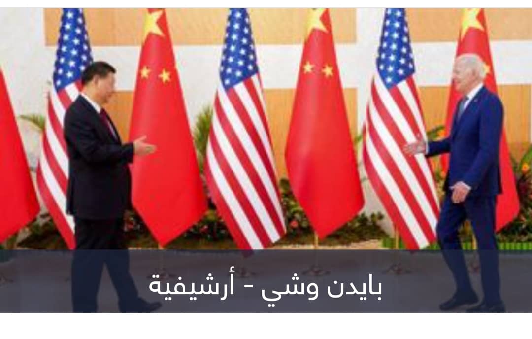 قمة بايدن وشي.. الدلالات والتوقعات و«مواقع الخطر»