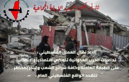 اتحاد نضال العمال الفلسطيني يحذر من تفاقم الحرب العدوانية على غزة وتداعياتها الكارثية على الاوضاع الأقتصادية والاجتماعية