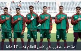 لا يعرف المستحيل.. المغرب إلى ثمن نهائي كأس العالم تحت 17 عاما