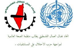 اتحاد نضال العمال الفلسطيني يطالب منظمة الصحة العالمية لمواجهة حرب الاحتلال على المستشفيات في غزة