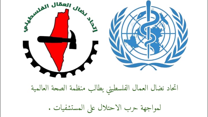 اتحاد نضال العمال الفلسطيني يطالب منظمة الصحة العالمية لمواجهة حرب الاحتلال على المستشفيات في غزة