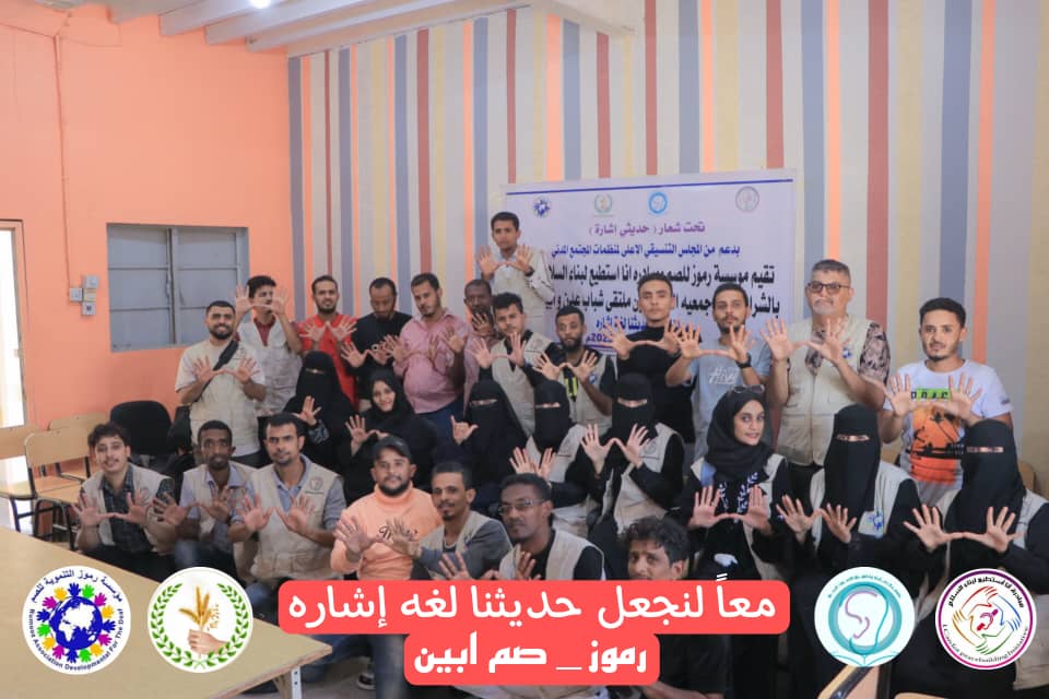 مؤسسة رموز مع مبادرة أنا استطيع تنظم زيارة لجمعية الصم محافظة ابين