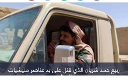 مقتل 5 حوثيين في كمين قبلي بالجوف ردا على جرائم المليشيات
