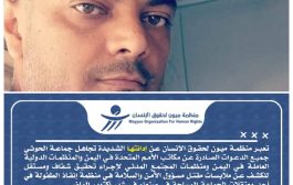 منظمة ميون تكشف أسماء الضباط الحوثيين المتهمين بقتل موظف 