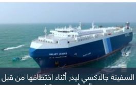 سفينتان تجاريتان حولتا مسارهما عقب استيلاء مليشيات الحوثي على السفينة جلاكسي ليدر
