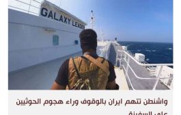 واشنطن تخطط لإعادة تصنيف جماعة الحوثي كمنظمة إرهابية بعد حادثة اختطاف سفينة