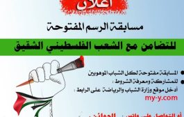 وزارة الشباب والرياضة تعلن أسماء الفائزين بالمراكز الأولى بمسابقة الرسم تضامنا مع فلسطين 