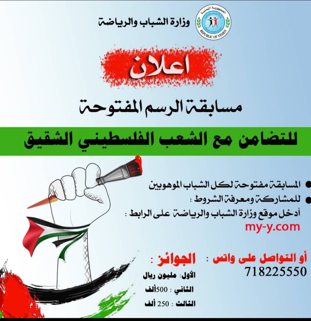 وزارة الشباب والرياضة تعلن أسماء الفائزين بالمراكز الأولى بمسابقة الرسم تضامنا مع فلسطين 