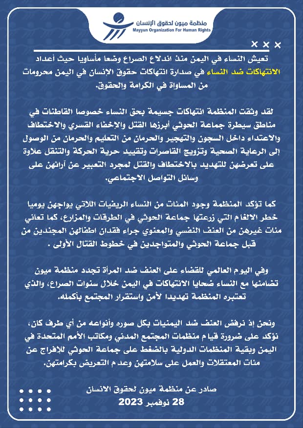 منظمة ميون تصدر بيان تضامني مع النساء ضحايا الانتهاكات في اليمن