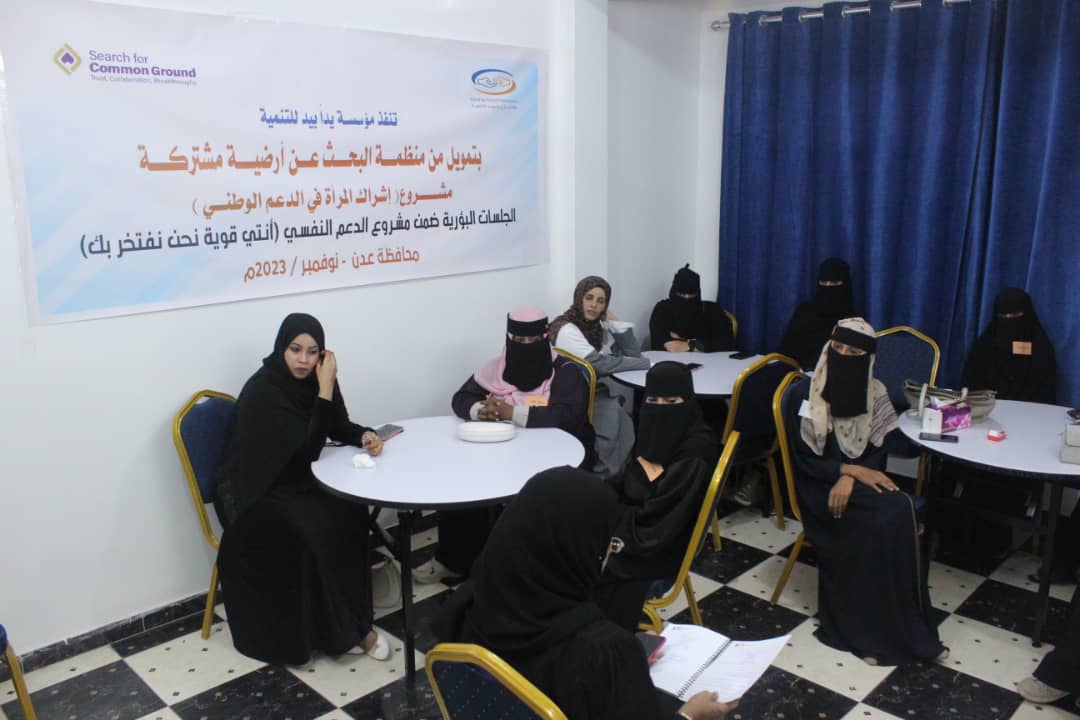مؤسسة يدا بيد تدشن جلسات الدعم النفسي للمرأة الناجية بعدن