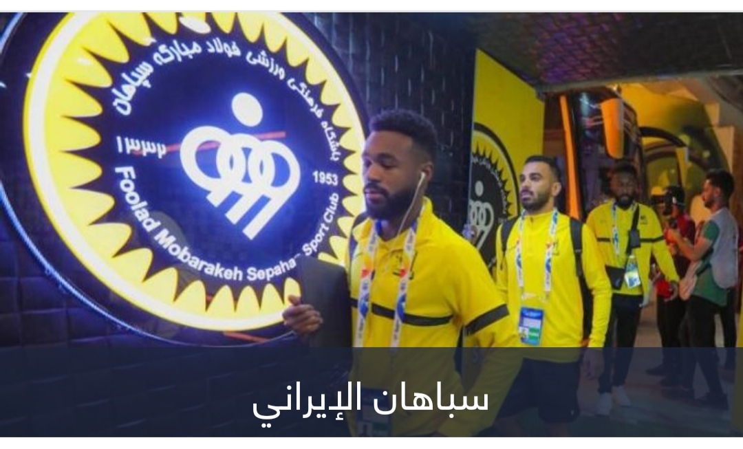 3 عقوبات تضرب سباهان وتمنح الاتحاد السعودي فوزا اعتباريا