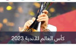 حضور عربي مميز.. «فيفا» يُعلن حكام كأس العالم للأندية 2023