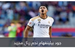 بطل كل شيء.. بيلينغهام ملك بـ12 تاجا في ريال مدريد