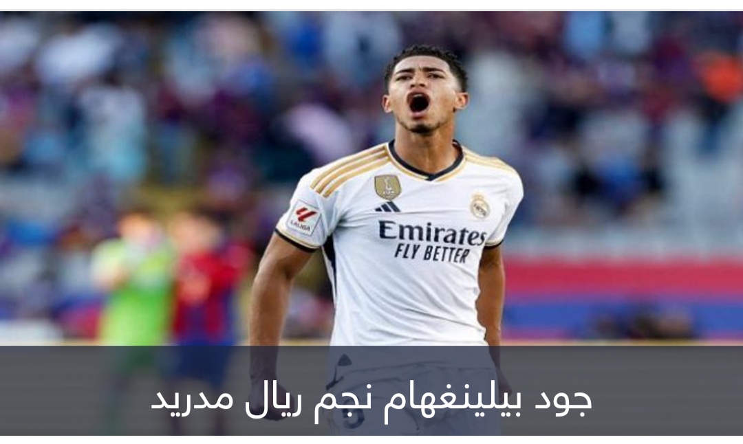 بطل كل شيء.. بيلينغهام ملك بـ12 تاجا في ريال مدريد