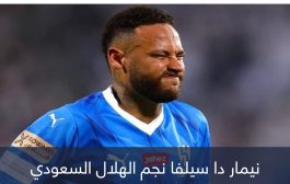 بعد نيمار.. إصابة جديدة تحرم الهلال السعودي من نجمه في آسيا