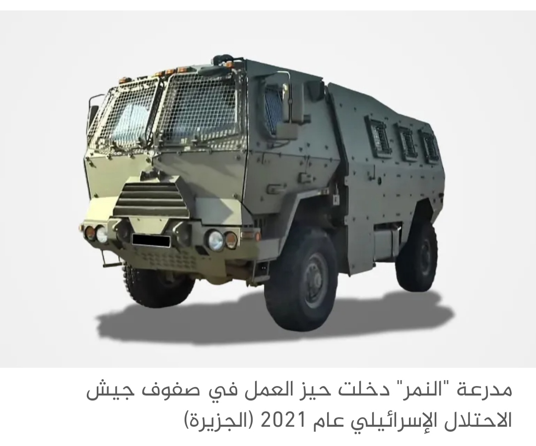 مدرعة النمر.. كلفت إسرائيل 3 ملايين دولار ودمرها 