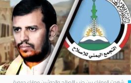 ماذا وراء دعوة قيادي حوثي “إخوان اليمن” إلى التحالف معاً؟ أهداف سياسية وعسكرية وراء ذلك