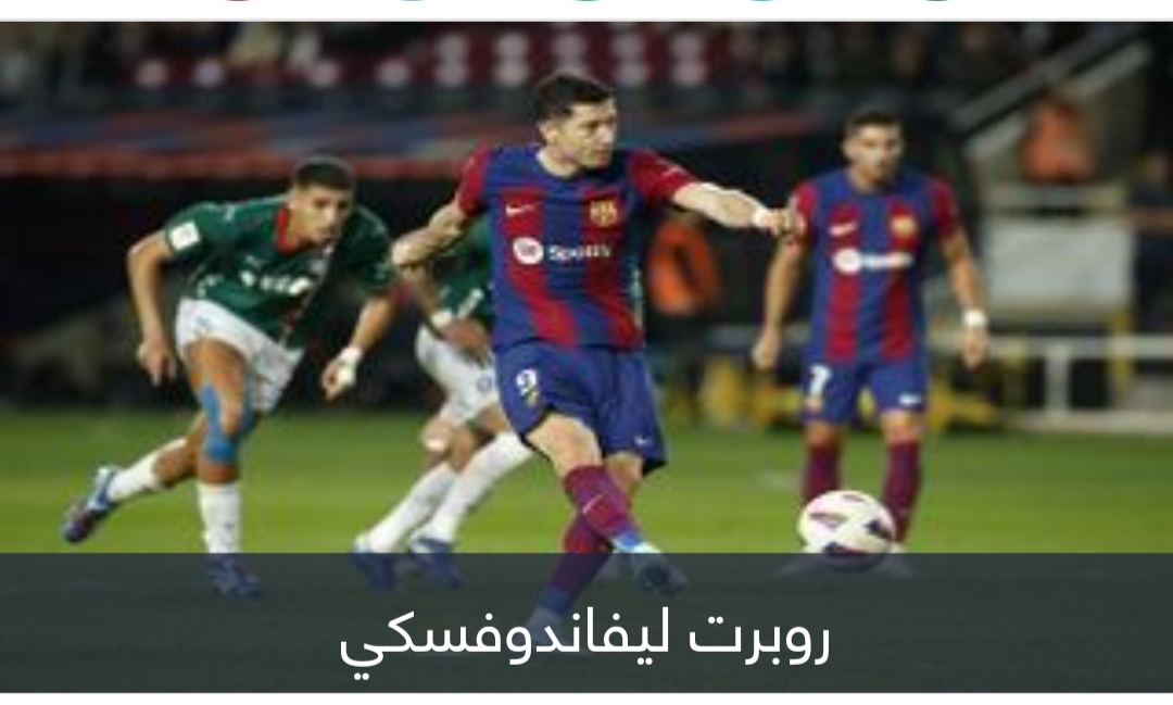 ليفاندوفسكي ينهي سلسلته السلبية ويمنح برشلونة فوزا ثمينا